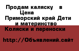 Продам каляску 2 в 1 › Цена ­ 15 000 - Приморский край Дети и материнство » Коляски и переноски   